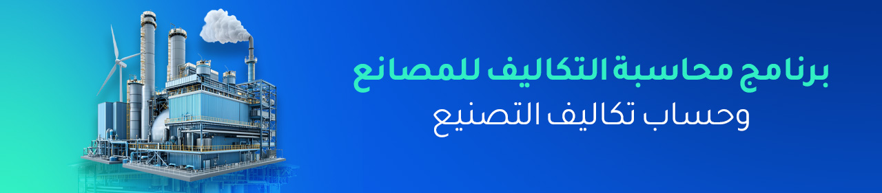 برنامج محاسبة التكاليف للمصانع وحساب تكاليف التصنيع